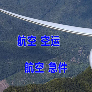东极机场物流快递-选东方航空和上海航空