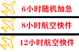 东极机场物流快递公司,专业空运当天件